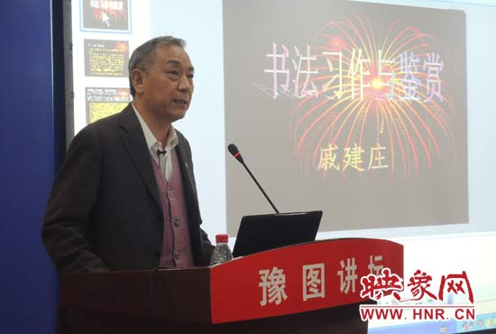 3月16日上午，戚建莊在河南省圖書館作《書法習(xí)作與鑒賞》的講座。