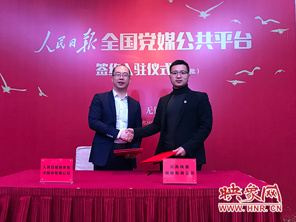 人民日報媒體技術(shù)公司總經(jīng)理葉蓁蓁與映象網(wǎng)董事長助理、品牌總監(jiān)趙旭東簽訂入駐協(xié)議