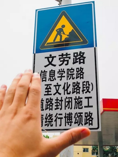 撫摸道路指示牌，讓人又愛(ài)又恨。