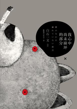 我心中尚未崩壞的部分：探討愛與欲、生與死