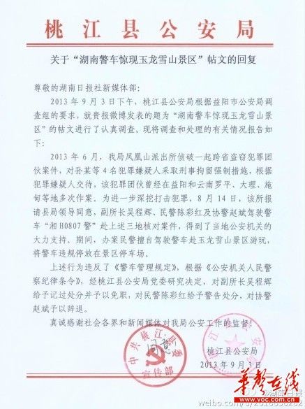 桃江縣公安局關于“湖南警車驚現玉龍雪山景區(qū)”帖文的回復。（網絡截圖）