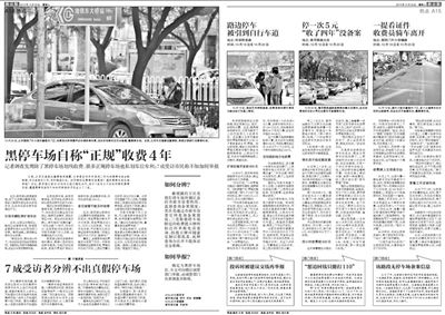 2013年10月22日、23日，新京報(bào)對(duì)黑停車場(chǎng)問題進(jìn)行了連續(xù)報(bào)道。報(bào)道中，北京市交通委工作人員稱，將制作正規(guī)停車場(chǎng)分布圖，目前，已進(jìn)入立項(xiàng)階段。