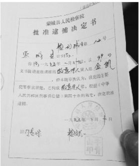 1995年，蒙城縣檢察院發(fā)出的批準(zhǔn)逮捕決定書（復(fù)印件）