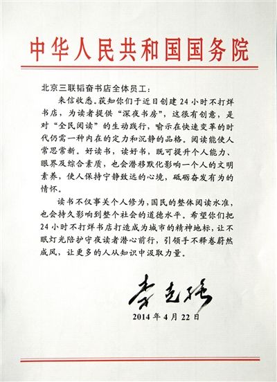 李克強(qiáng)致信三聯(lián)書(shū)店。