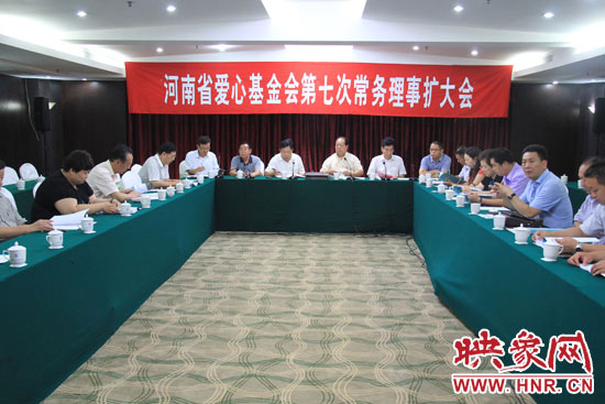 8月3日上午，河南省愛心基金會第七次理事會擴大會議在鄭州召開