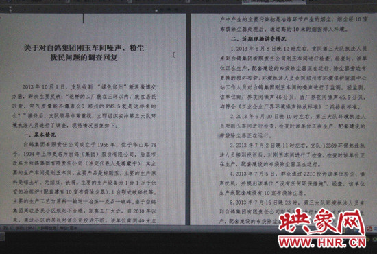 關(guān)于對白鴿集團(tuán)剛玉車間噪聲、粉塵擾民問題的調(diào)查回復(fù)
