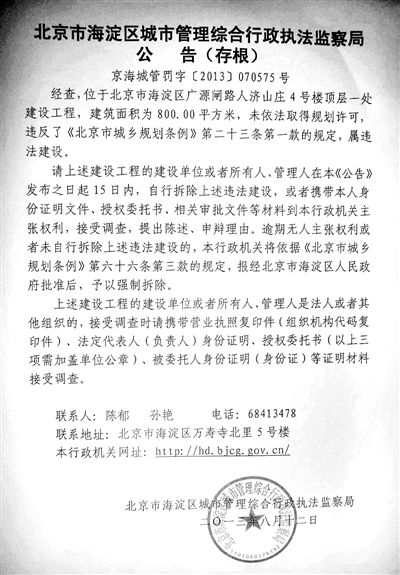 昨日，海淀城管紫竹院隊(duì)在2605室大門上張貼了限期整改通知書。