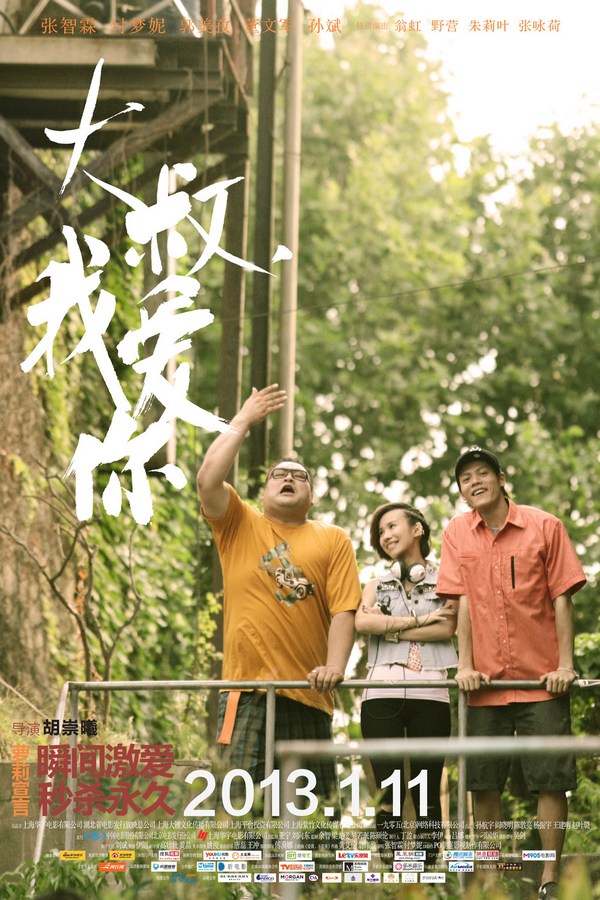 《大叔，我愛(ài)你》發(fā)人物海報(bào)
