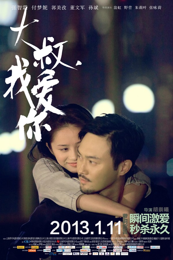 《大叔，我愛(ài)你》發(fā)人物海報(bào)