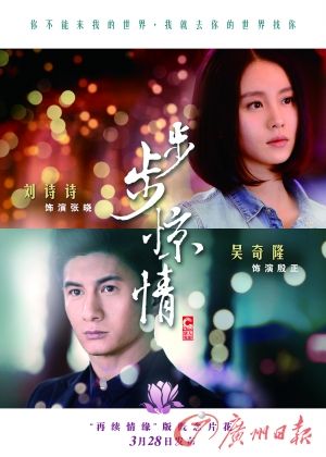 　　《步步驚情》海報(bào)，吳奇隆劉詩詩再續(xù)情緣。