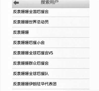 反袁姍姍全國后援會。