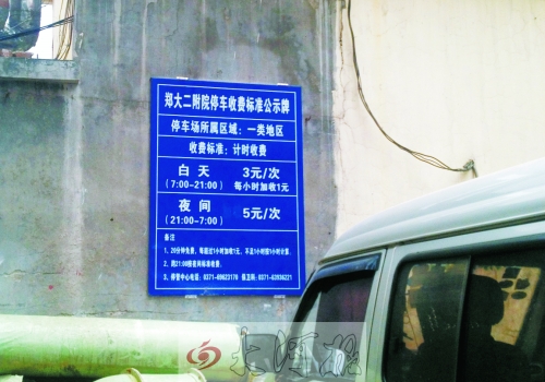 　在鄭大二附院拿著當(dāng)天門診票據(jù)仍然要收停車費。公示牌上，沒有“公立醫(yī)院看病停車免費”的標示。