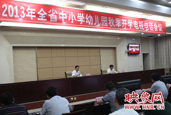 9月2日，河南省教育廳召開中小學(xué)幼兒園秋季開學(xué)電視電話會議