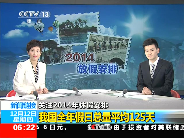 央視稱(chēng)我國(guó)年假日總量平均125天 超全年時(shí)間1/3截圖