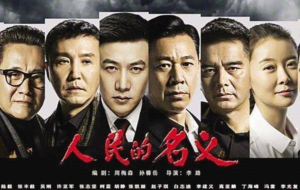 紕漏！ 《人民的名義》還剩三條漏網之魚