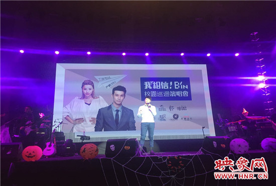 10月30日晚，“我相信校園巡回演唱會(huì)鄭州站”在中原工學(xué)院精彩上演。
