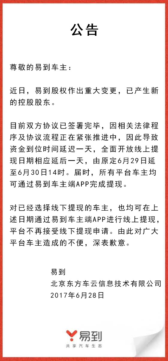 樂視放棄控股易到，承諾6月30日開放線上提現(xiàn)