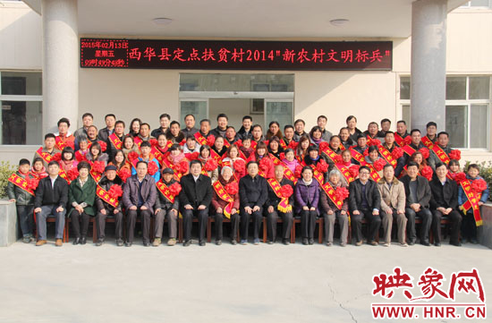 2月13日，“西華縣定點(diǎn)扶貧村2014‘新農(nóng)村文明標(biāo)兵’表彰座談會(huì)”在西華縣舉行。