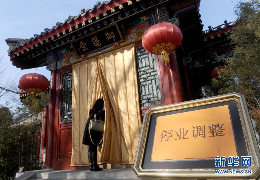 1月15日，大門緊鎖的北海公園御膳堂臺階前擺放著“停業(yè)調(diào)整”的標(biāo)示牌