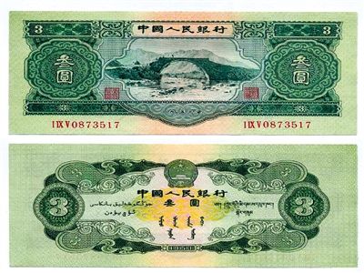 圖為三元紙幣正反面全貌。