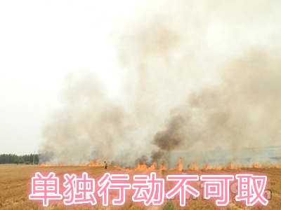 不要單獨(dú)一個(gè)人亂沖亂打：?jiǎn)为?dú)行動(dòng)被煙氣沖昏倒地，無(wú)人發(fā)覺(jué)被燒；