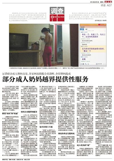 6月3日，新京報報道了“部分成人奶媽越界提供性服務(wù)”一文，引發(fā)關(guān)注。