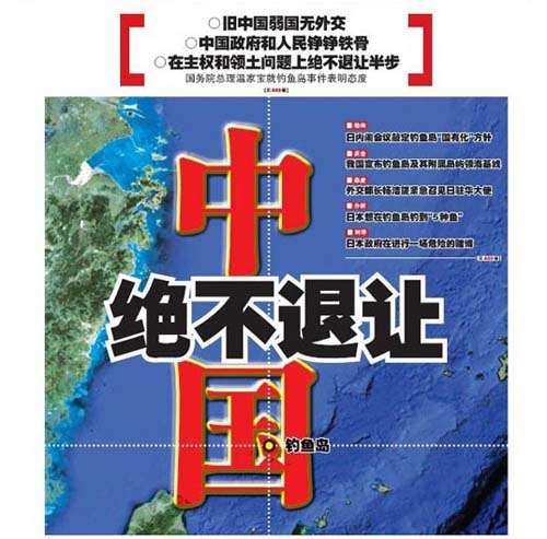 中國媒體頭版關(guān)注日本“購島”鬧劇：釣魚島是我們的！