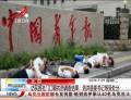 訪(fǎng)民報(bào)社門(mén)口喝農(nóng)藥調(diào)查結(jié)果公布