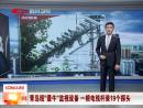 最牛監(jiān)視設備 一根電線桿裝19個探頭