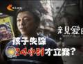 為了“親愛的” 孩子失蹤24小時(shí)才立案？