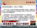 南方都市報(bào)：要發(fā)展賽馬，就讓廣州搞吧