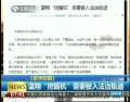 藍(lán)翔“挖掘機”需要駛?cè)敕ㄖ诬壍? width=