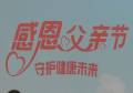 城市之聲愛(ài)在父親節(jié)