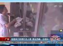 廣東：劫匪持刀搶銀行無(wú)人理 營(yíng)業(yè)員喊：去排隊(duì)！