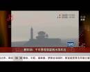 鄱陽(yáng)湖：千年景觀落星墩水落石出