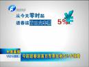 今起退春運(yùn)首日車票加收百分之五手續(xù)費