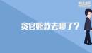貪官贓款去哪了？
