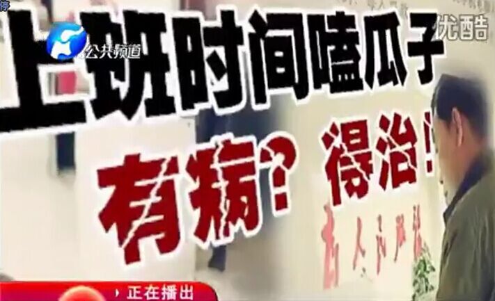 上班時(shí)間嗑瓜子 有?。康弥?！