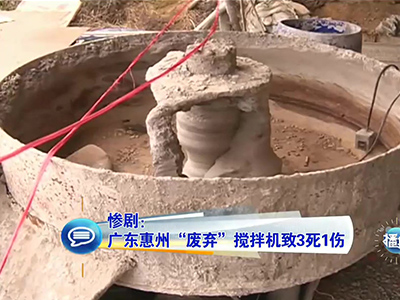 慘?。簭V東兒童卷“廢棄”攪拌機致3死1傷