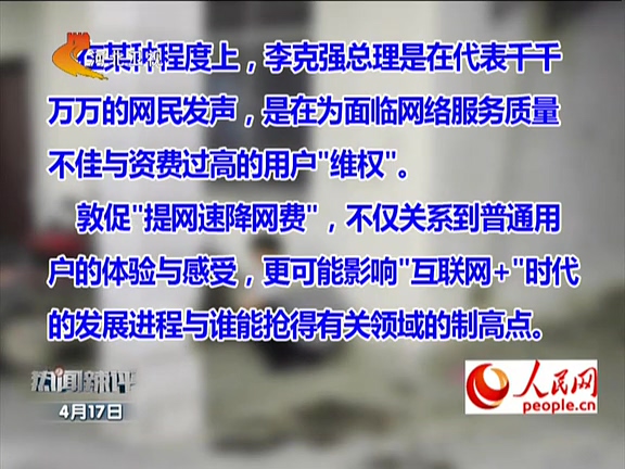 人民網(wǎng)：李克強敦促“提網(wǎng)速降網(wǎng)費”如何落實？