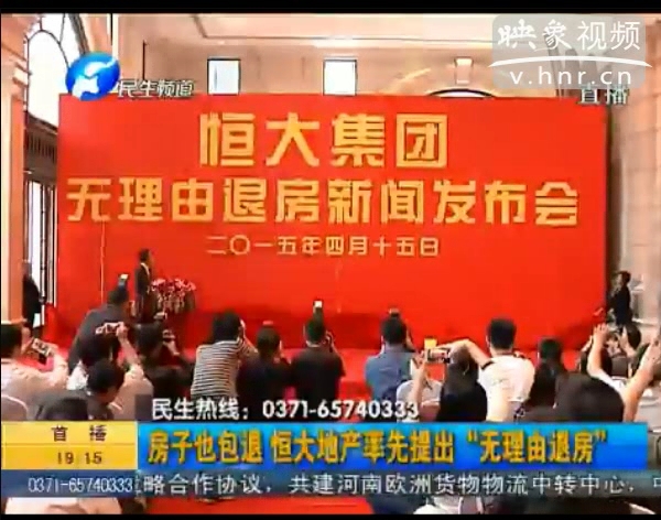 房子也包退？ 恒大首提“無理由退房”