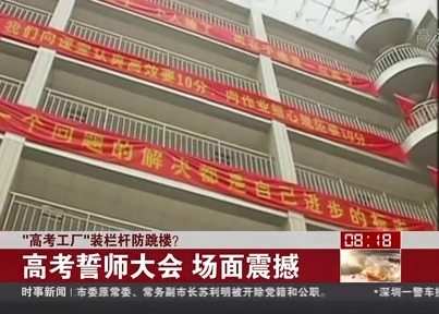 “高考工廠”裝欄桿防跳樓？