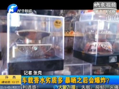危險！劣質(zhì)車載香水暴曬會爆炸