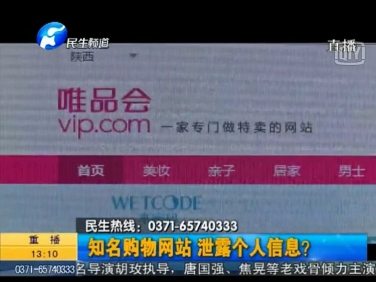 唯品會(huì)泄漏個(gè)人信息？