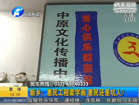 新鄉(xiāng)：惠民工程賣(mài)字畫(huà) 坑人？