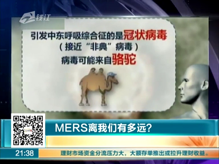 MERS離我們有多遠？