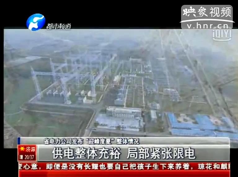 今夏我省哪些地方會(huì)限電？