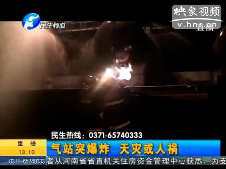 駐馬店液化氣站爆炸是天災(zāi)還是人禍？