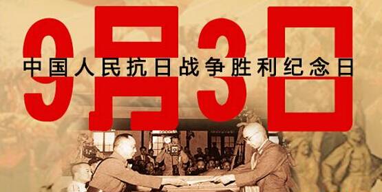 為何選在9月3日舉行閱兵儀式？