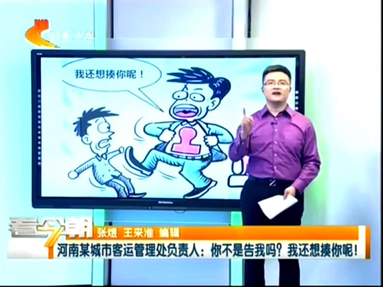 三門峽客運管理處負責(zé)人：你不是告我嗎？我還想揍你呢！